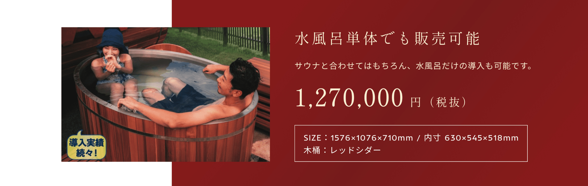 水風呂単体でも販売可能