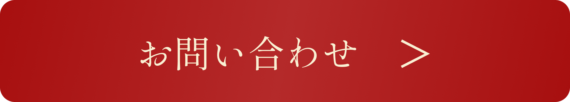 お問い合わせボタン